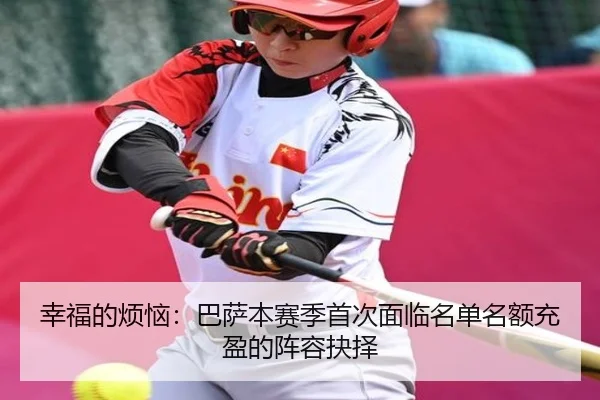 幸福的烦恼：巴萨本赛季首次面临名单名额充盈的阵容抉择